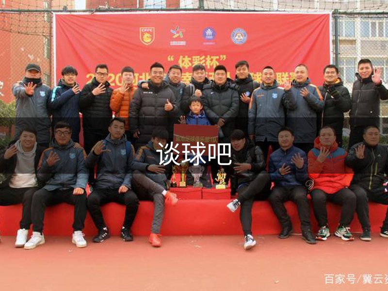 关于谈球吧